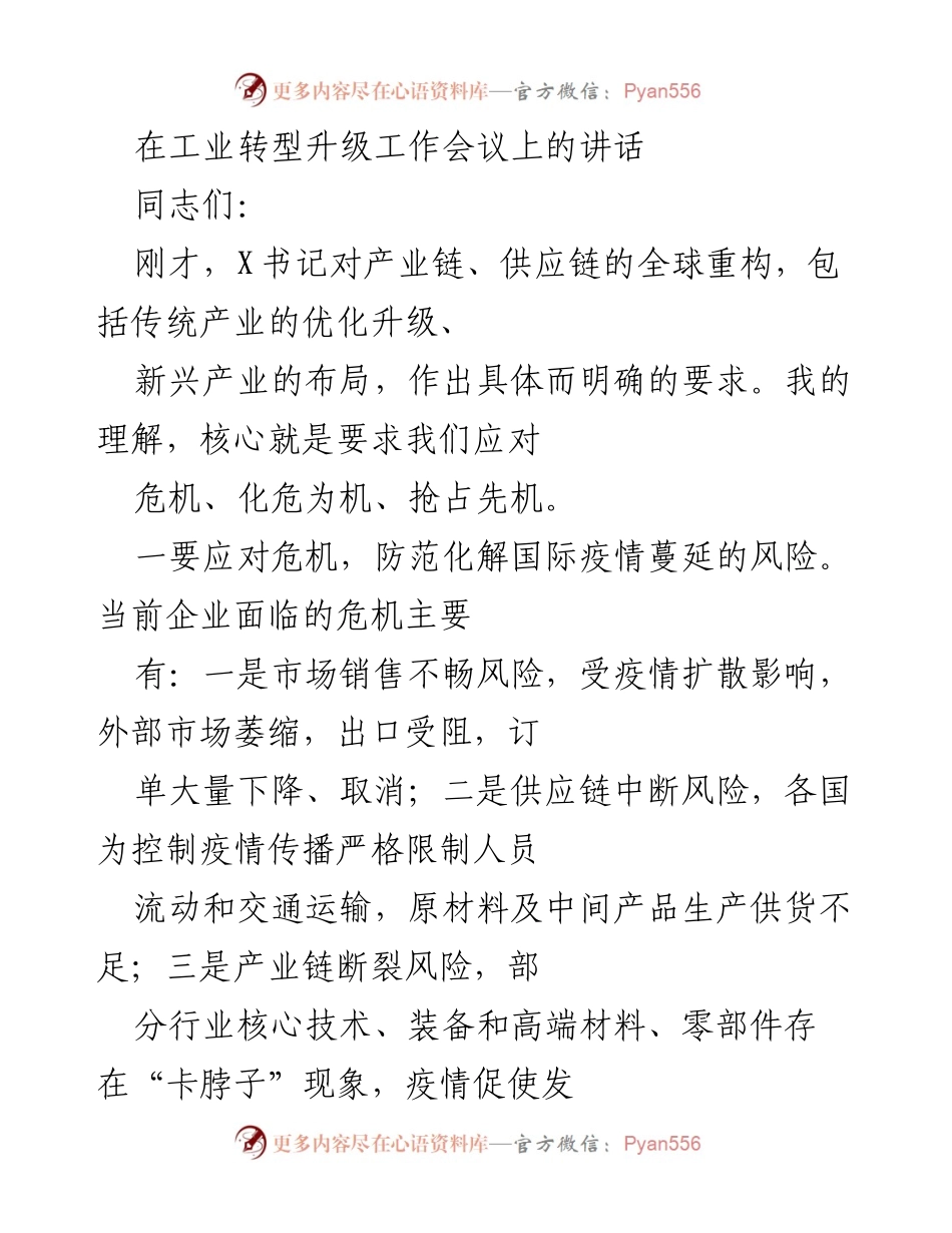[发言] 工业转型升级工作会议 - 应对危机与抢占先机：推动产业高质量发展.docx_第1页