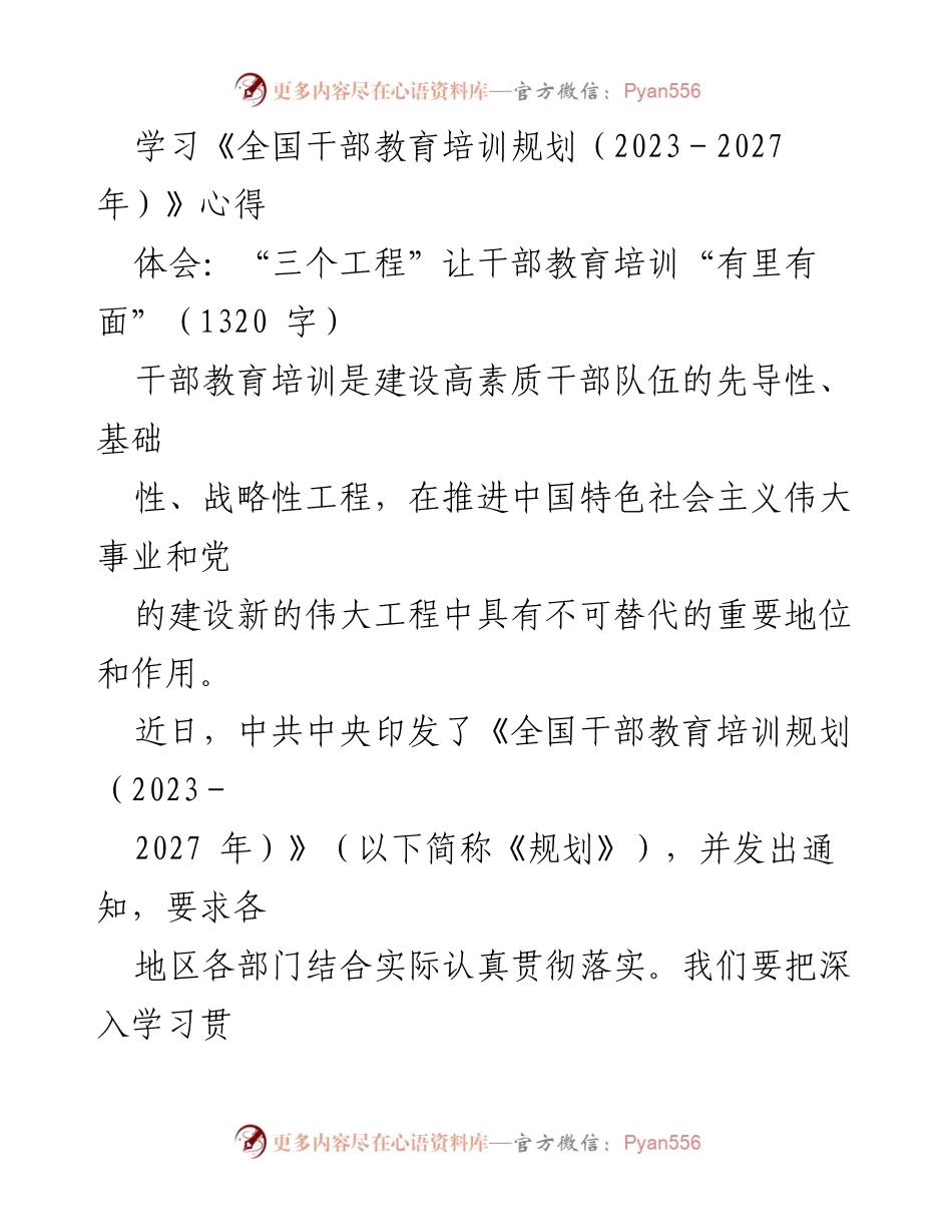 [发言] 干部教育培训会议 - 深入学习贯彻《全国干部教育培训规划（2023－2027年）》的重要性与实施路径.docx_第1页