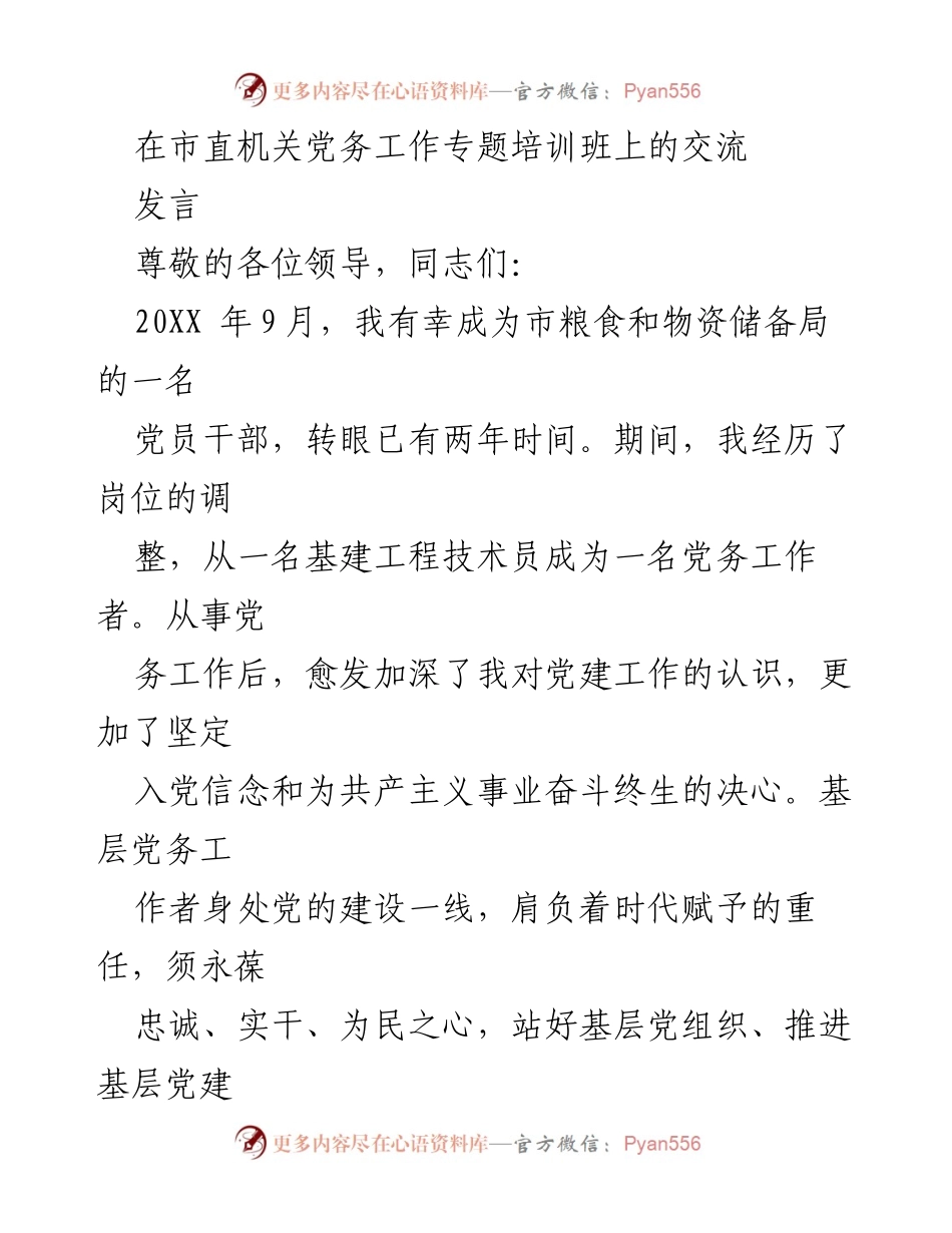 [发言] 市直机关党务工作专题培训班 - 坚守初心，增强党务工作者的使命感与责任感.docx_第1页