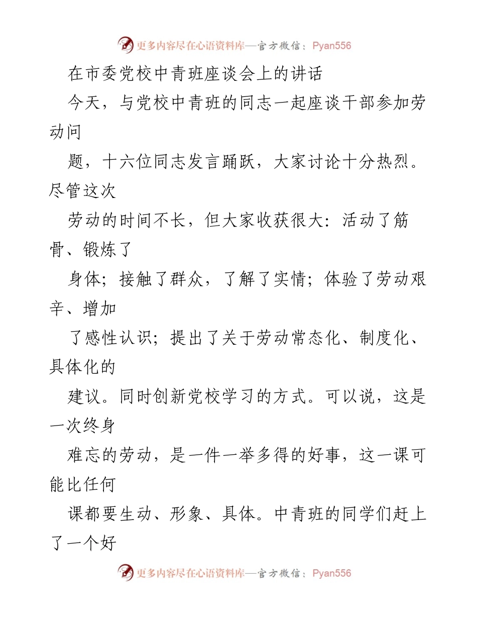 [发言] 市委党校中青班座谈会 - 干部参加劳动的重要性与实践探索.docx_第1页
