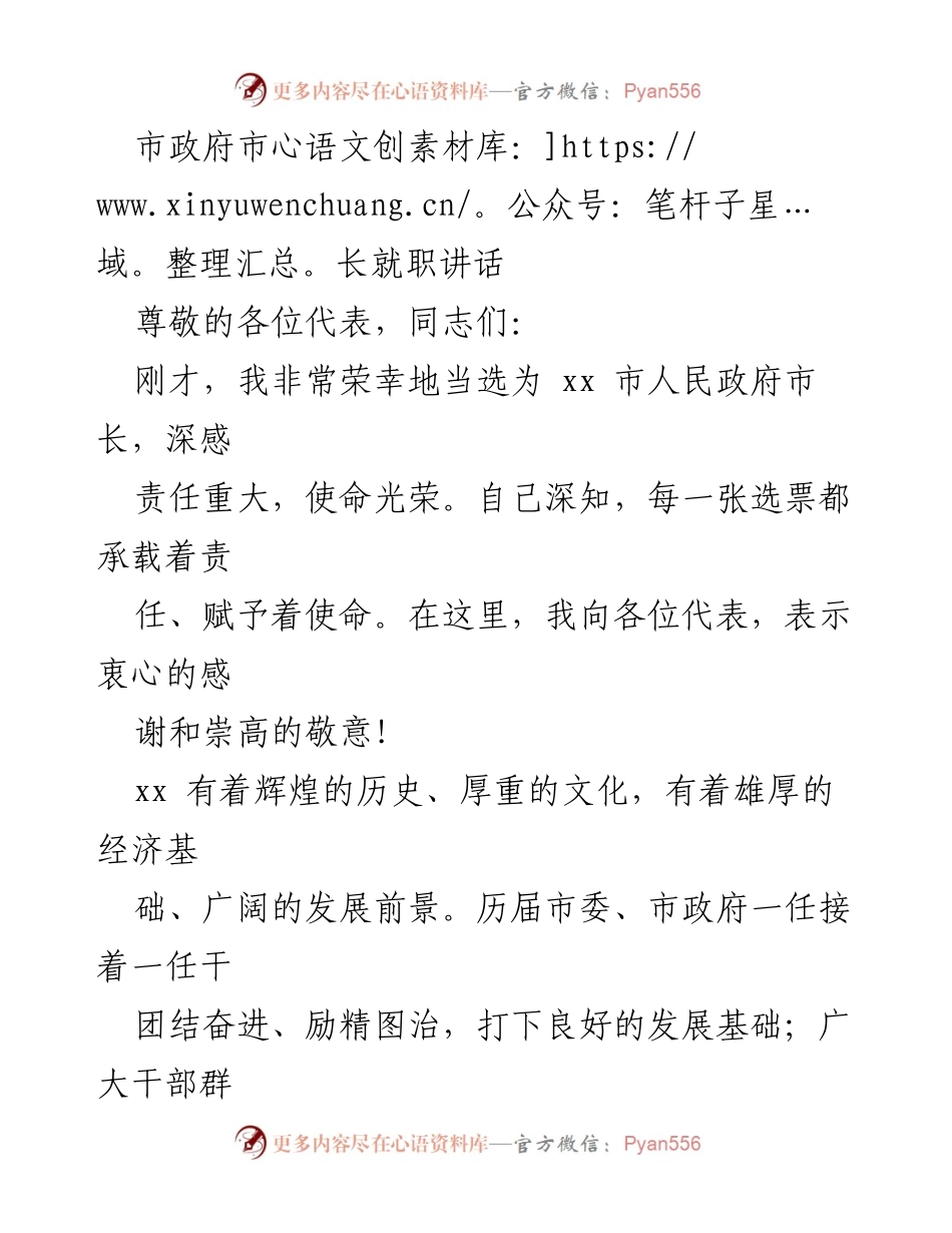[发言] 市政府市长就职典礼 - 市长就职演讲：承诺与愿景.docx_第1页