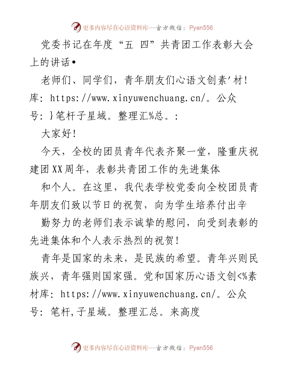 [发言] 年度“五四”共青团工作表彰大会 - 青年兴则民族兴：党委书记在表彰大会上的寄语.docx_第1页