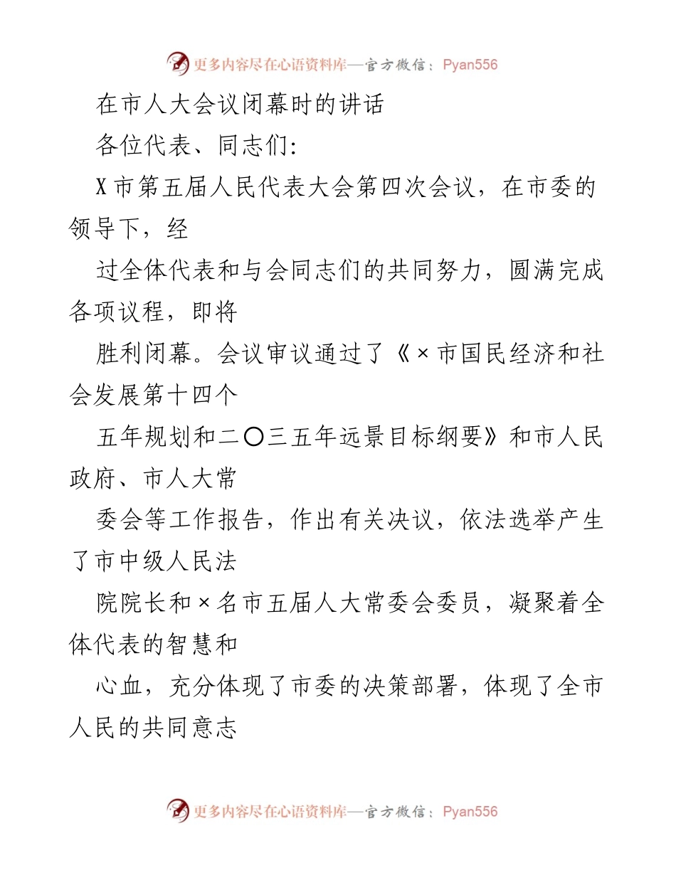 [发言] 市人大会议闭幕 - 市人大会议成功闭幕讲话.docx_第1页