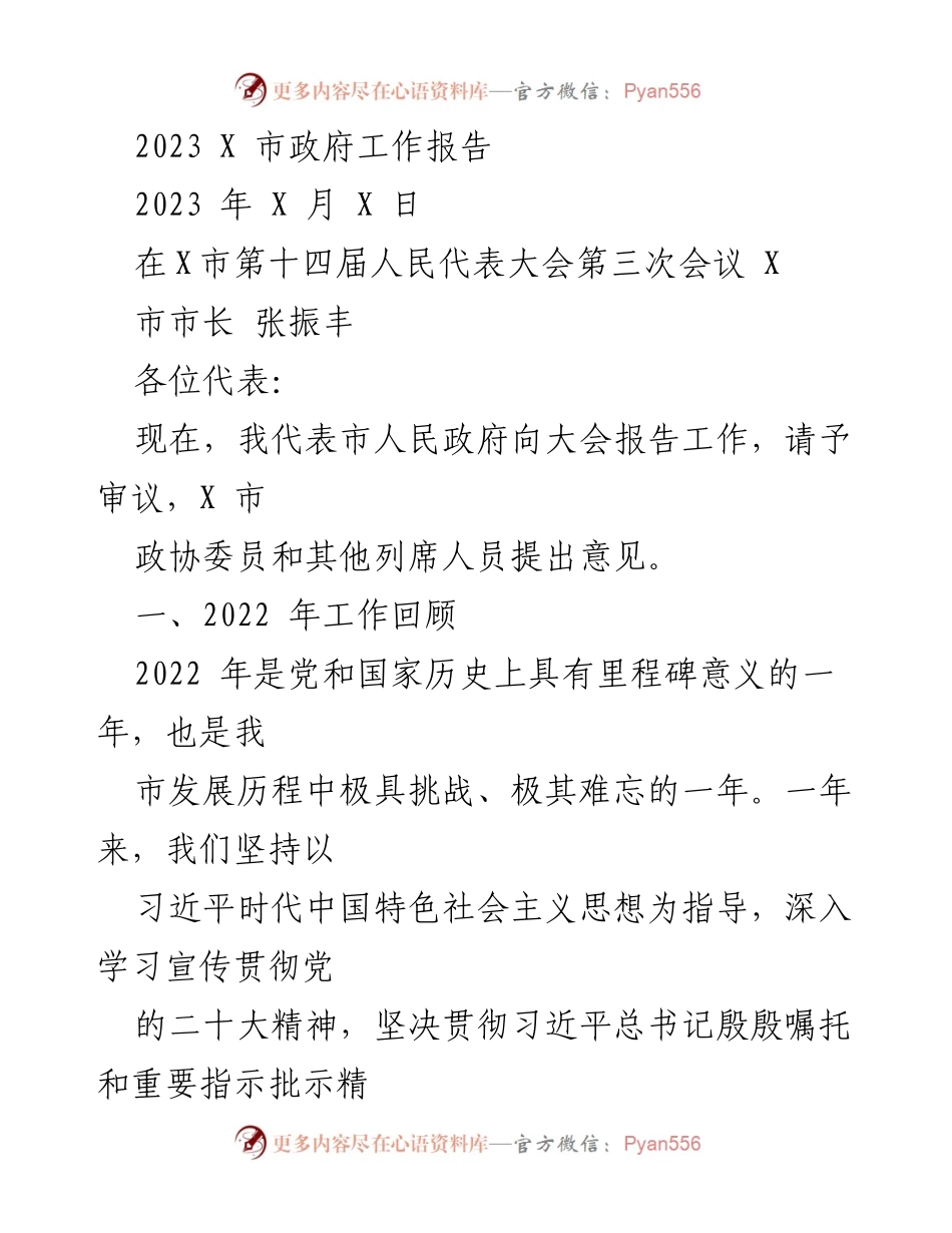 [发言] 市人民代表大会 - 2023年X市政府工作报告.docx_第1页