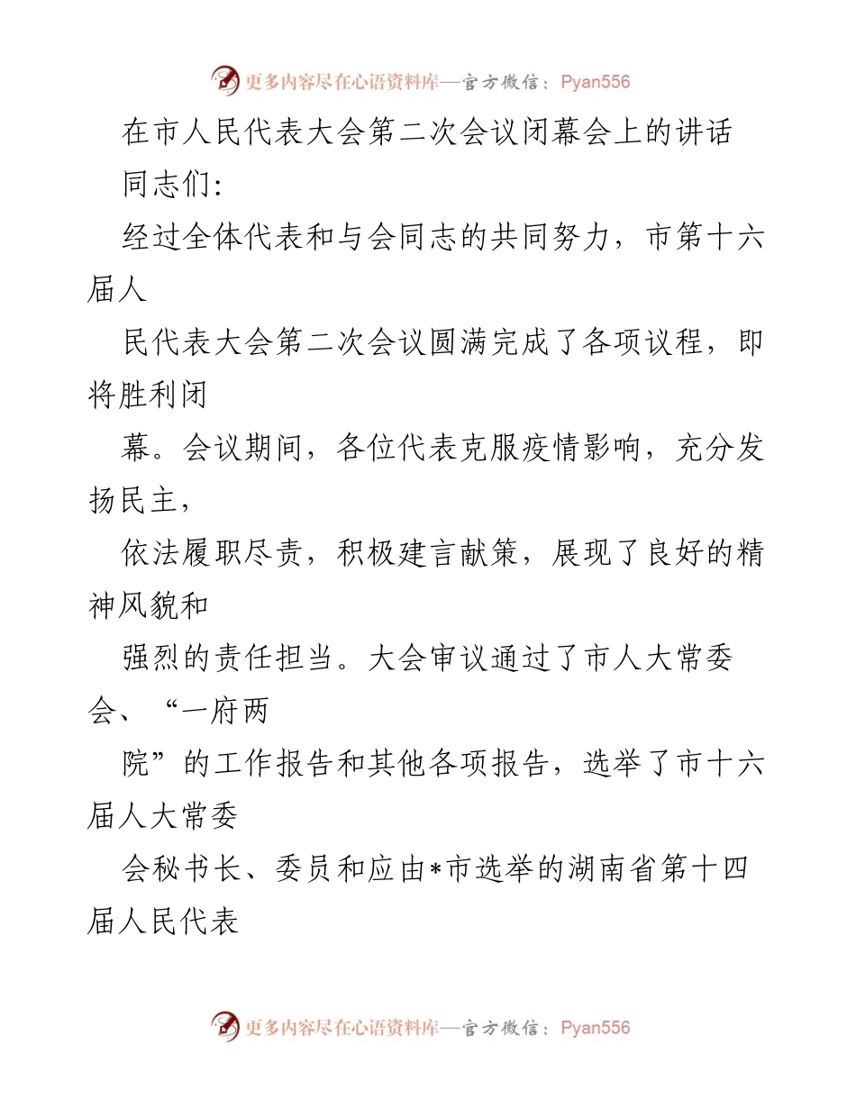 [发言] 市人民代表大会闭幕会 - 市委讲话：总结成就与展望未来.docx_第1页