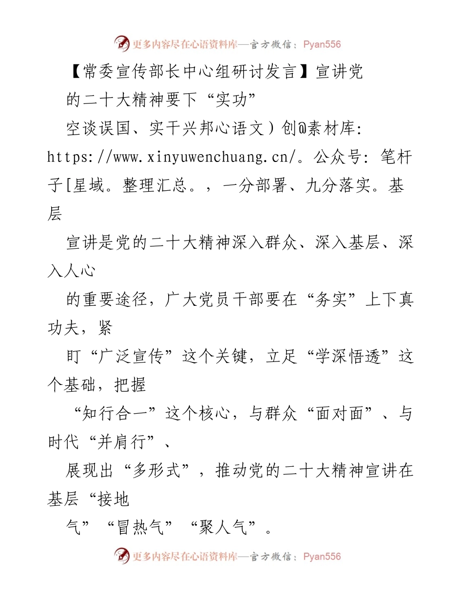 [发言] 常委宣传部长中心组研讨 - 深入基层宣讲党的二十大精神，务实推动落实.docx_第1页