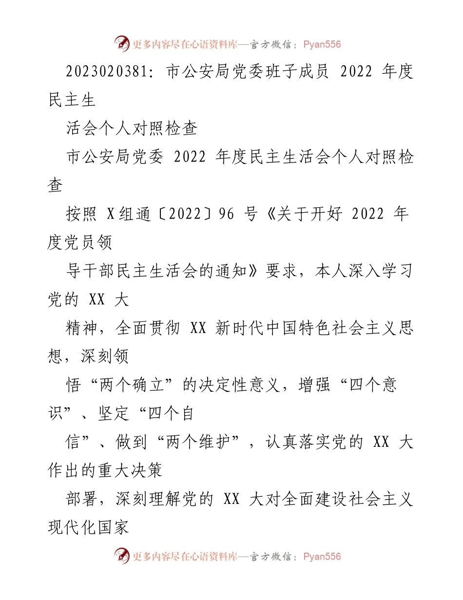 [发言] 市公安局党委年度民主生活会 - 2022年度民主生活会个人对照检查报告.docx_第1页