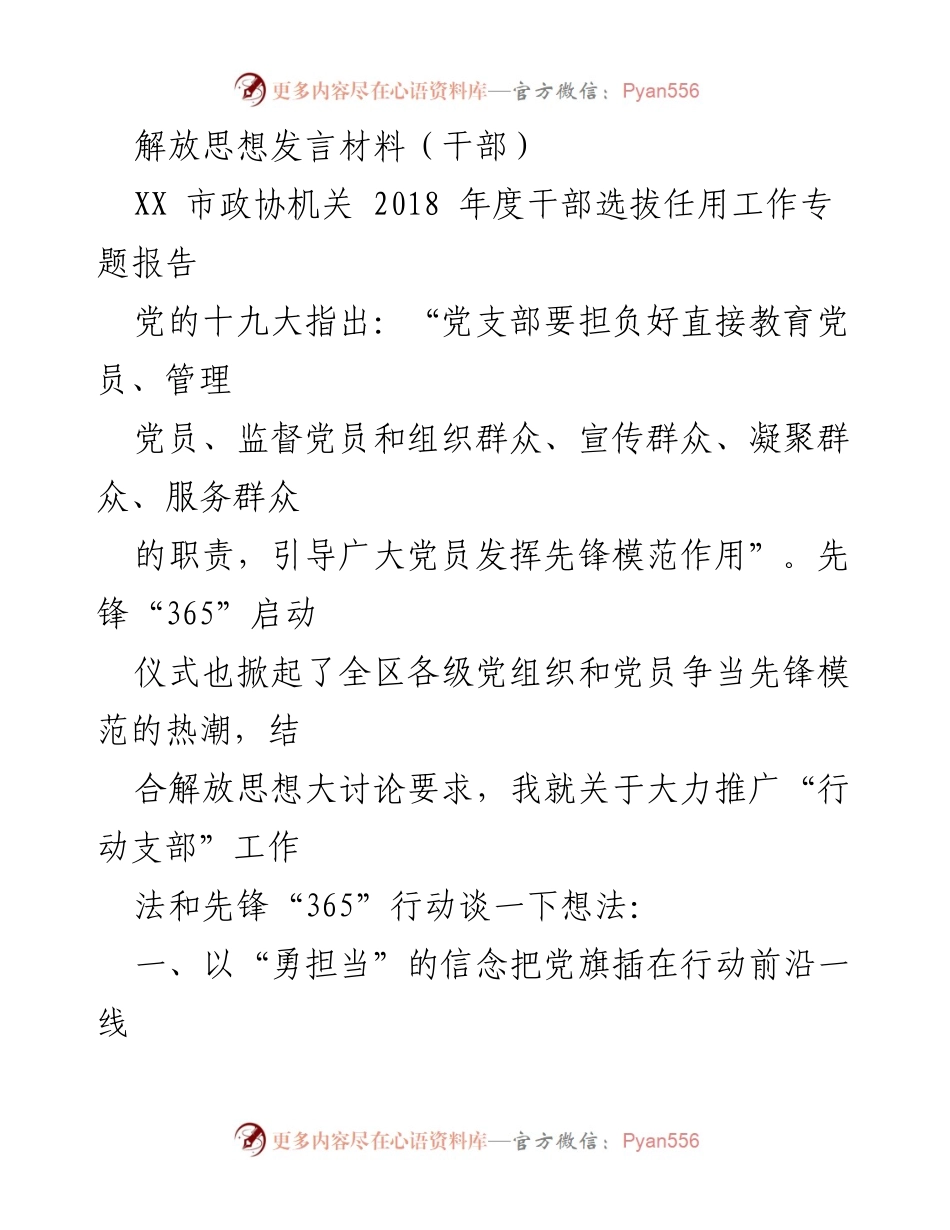 [发言] 干部选拔任用工作专题报告 - 解放思想推动先锋“365”行动的创新实践.docx_第1页