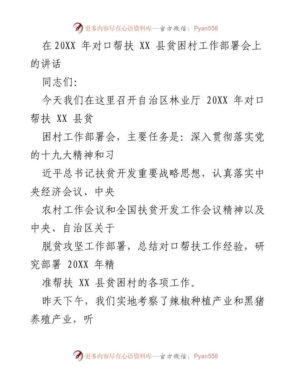[发言] 工作部署会 - 20XX年对口帮扶XX县贫困村工作总结与部署.docx_第1页