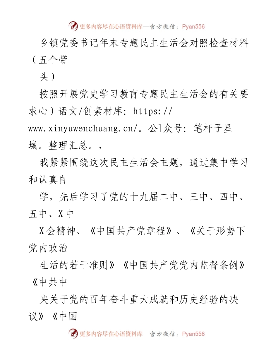 [发言] 年末专题民主生活会 - 乡镇党委书记年末对照检查材料及整改措施.docx_第1页