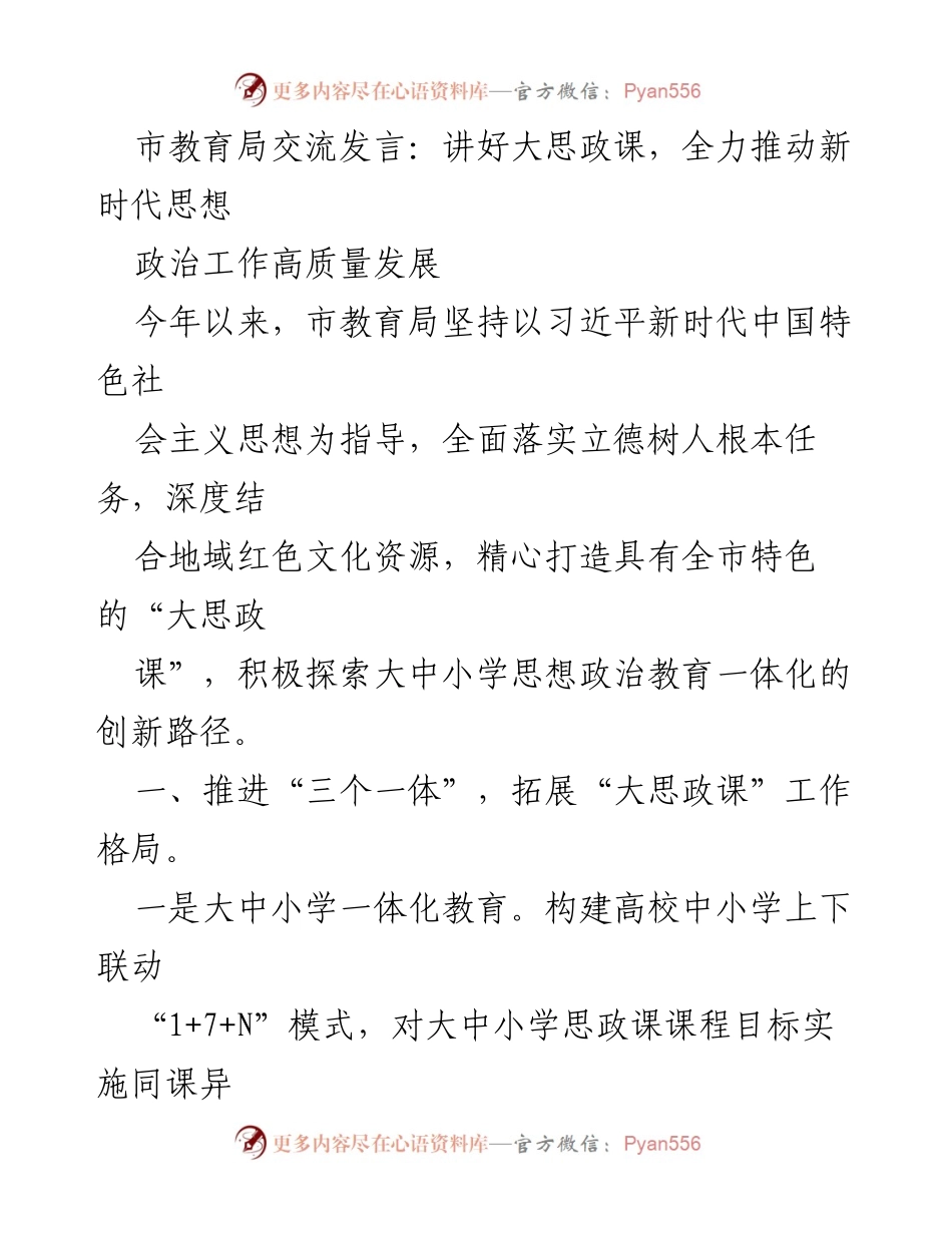 [发言] 市教育局交流 - 推动新时代思想政治教育的创新路径.docx_第1页