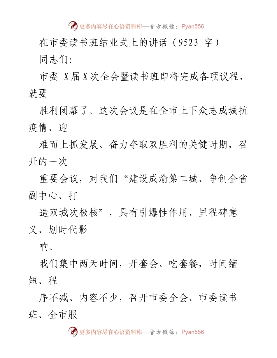 [发言] 市委读书班结业式 - “凝心聚力、奋力前行，共创双城经济新篇”.docx_第1页