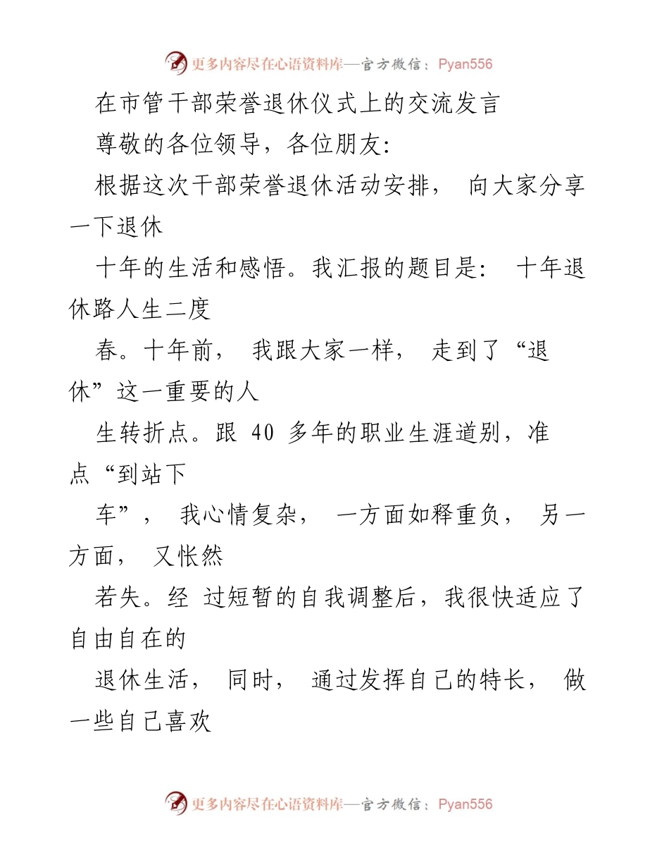 [发言] 市管干部荣誉退休仪式 - 十年退休路：人生的第二个春天与感悟.docx_第1页