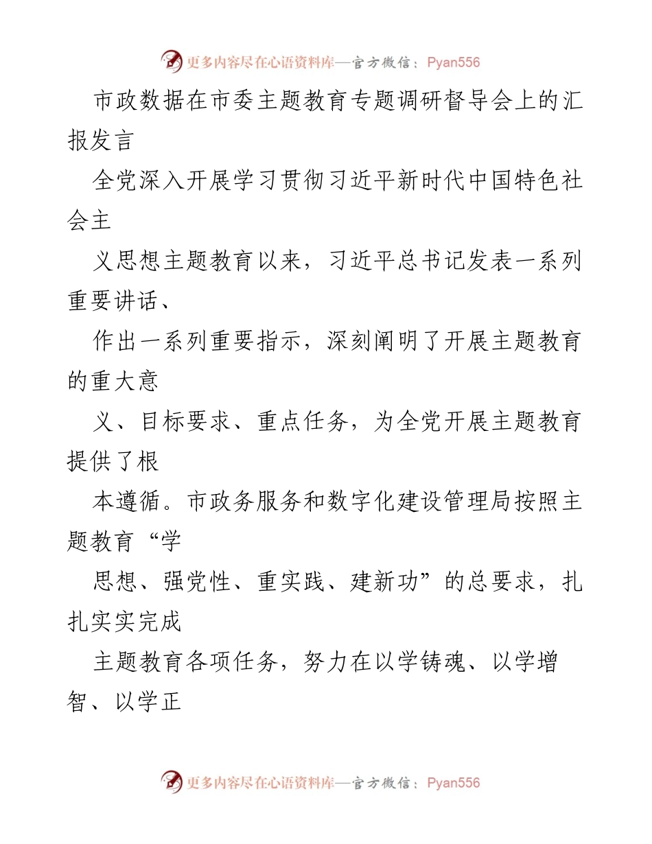 [发言] 市委主题教育专题调研督导会 - 市政数据局主题教育工作汇报.docx_第1页