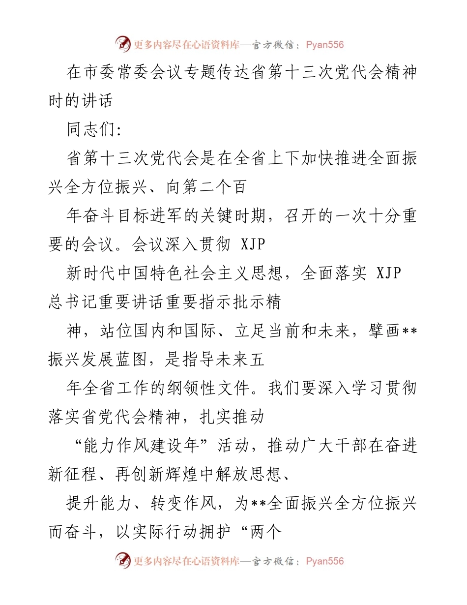 [发言] 市委常委会议 - 深入学习贯彻省第十三次党代会精神的重要性与实施路径.docx_第1页