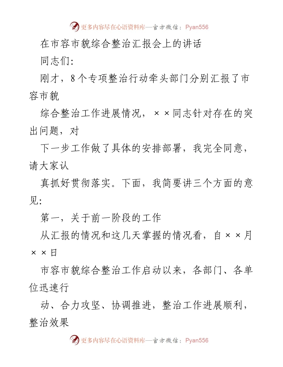 [发言] 市容市貌综合整治汇报会 - 市容市貌整治工作进展与成效总结.docx_第1页