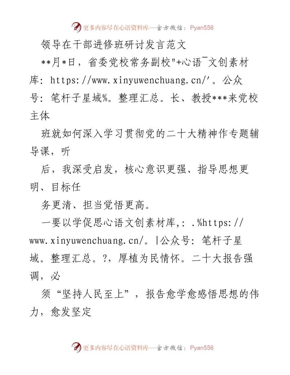 [发言] 干部进修班 - 深入学习贯彻党的二十大精神的实践与思考.docx_第1页