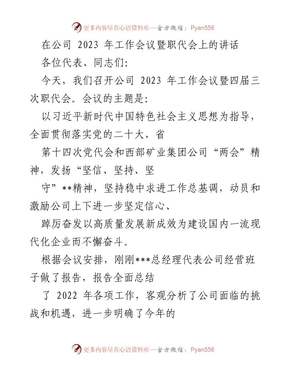 [发言] 工作会议 - 2023年公司工作会议暨职代会讲话.docx_第1页