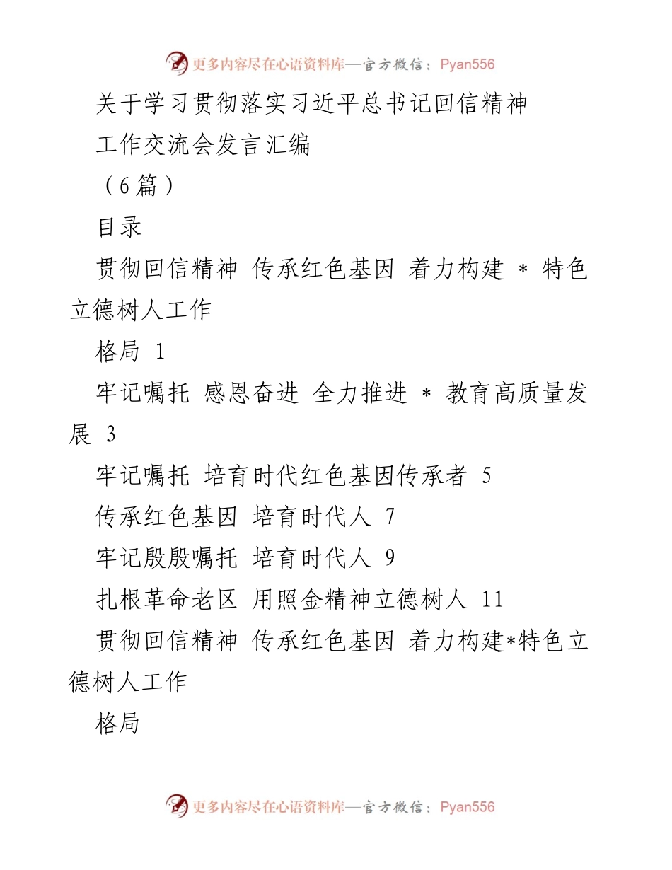 [发言] 工作交流会 - 学习贯彻习近平总书记回信精神，传承红色基因，推动教育高质量发展.docx_第1页
