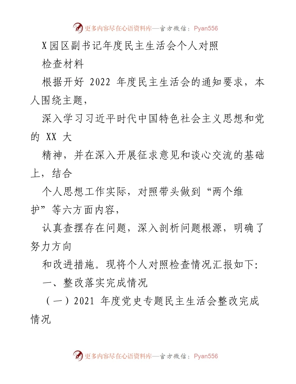 [发言] 年度民主生活会 - 年度民主生活会个人对照检查汇报.docx_第1页