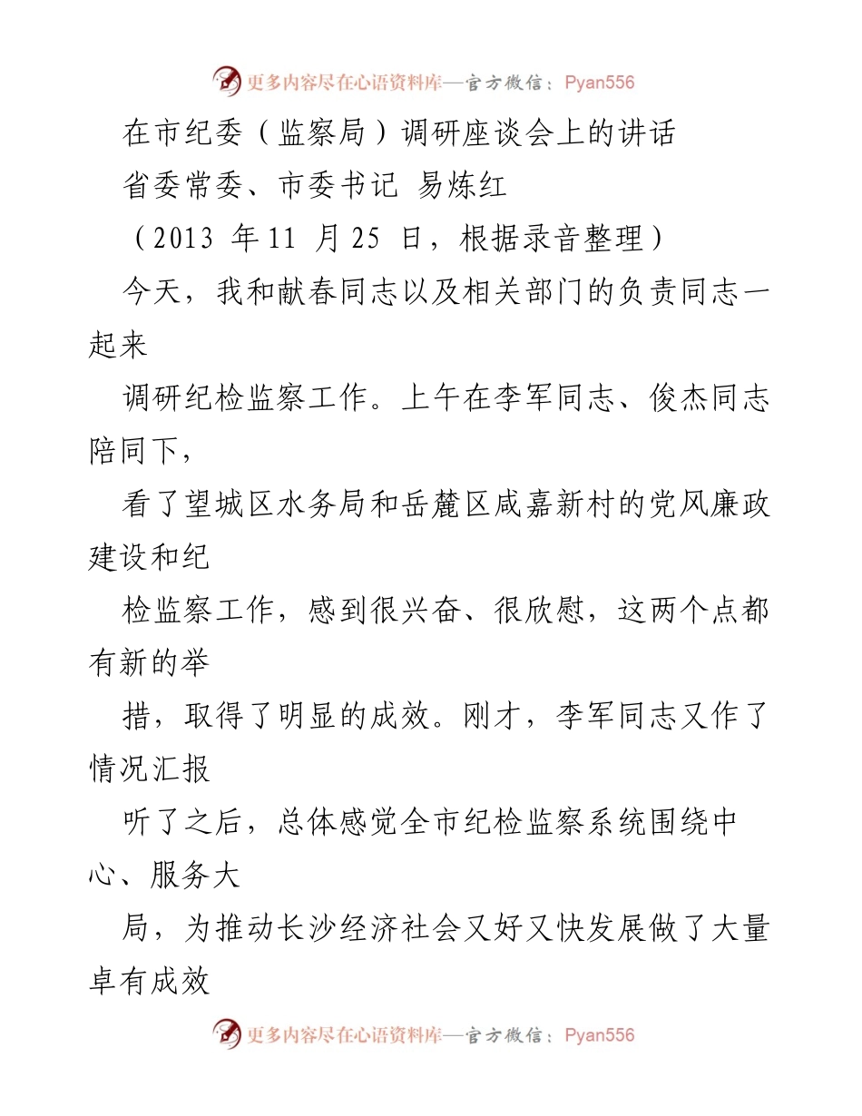 [发言] 市纪委调研座谈会 - 加强纪检监察工作，推动长沙经济社会发展.docx_第1页