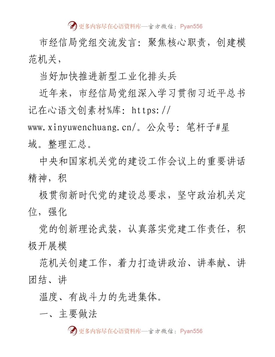 [发言] 市经信局党组交流 - 聚焦核心职责，推动新型工业化高质量发展.docx_第1页