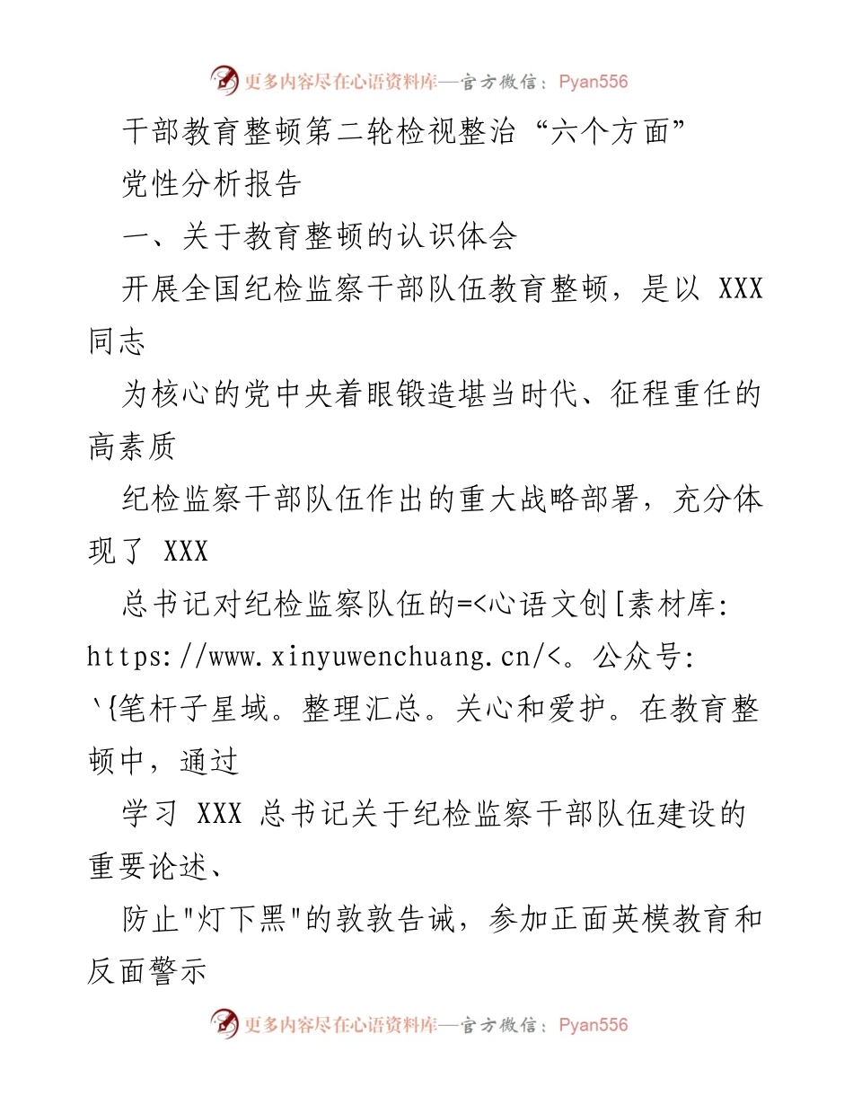 [发言] 干部教育整顿会议 - 干部教育整顿第二轮检视整治的体会与问题分析.docx_第1页