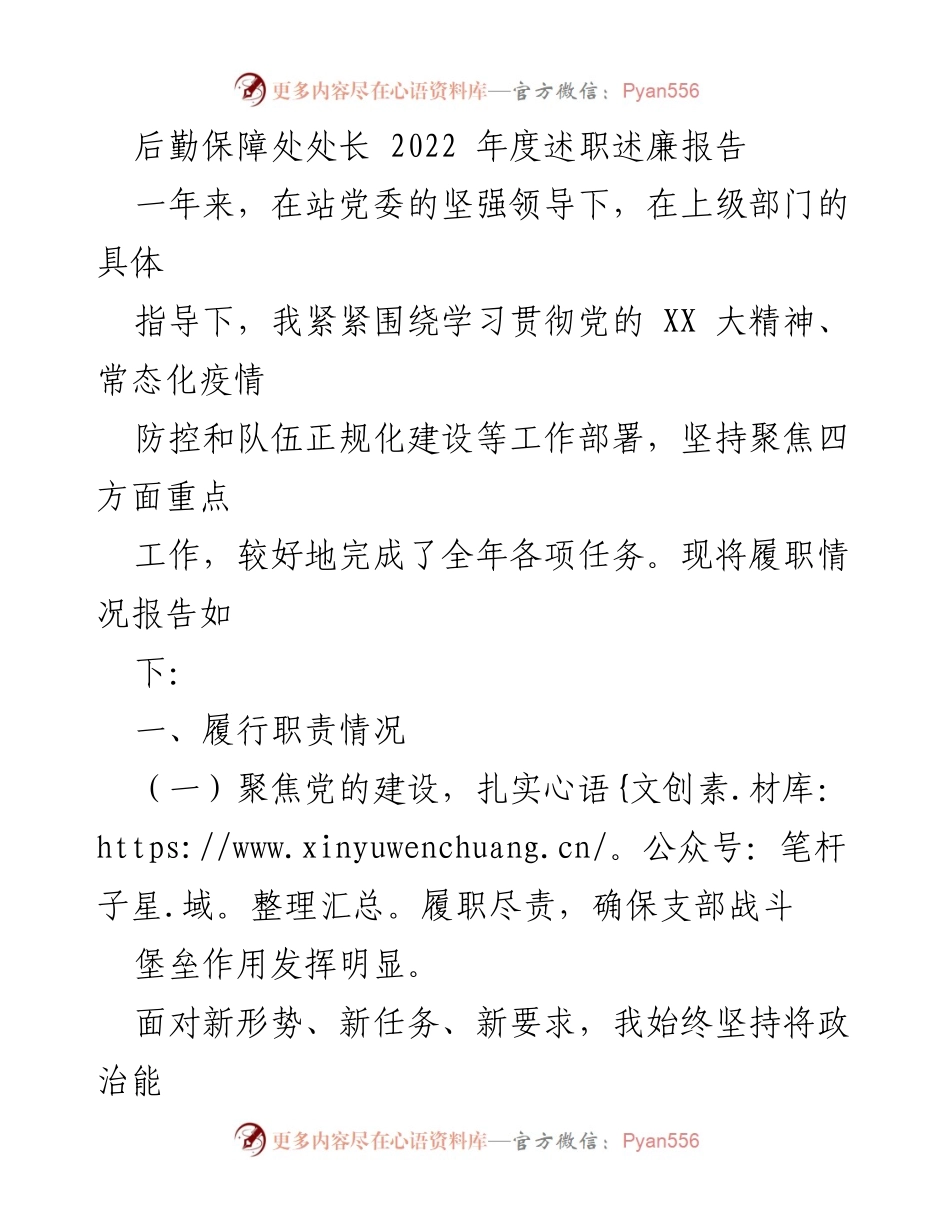 [发言] 年度述职 - 2022年度后勤保障处处长述职述廉报告.docx_第1页