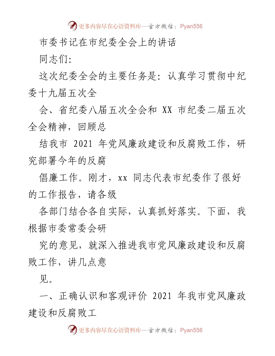 [发言] 市纪委全会 - 深入推进党风廉政建设与反腐败工作的重要讲话.docx_第1页
