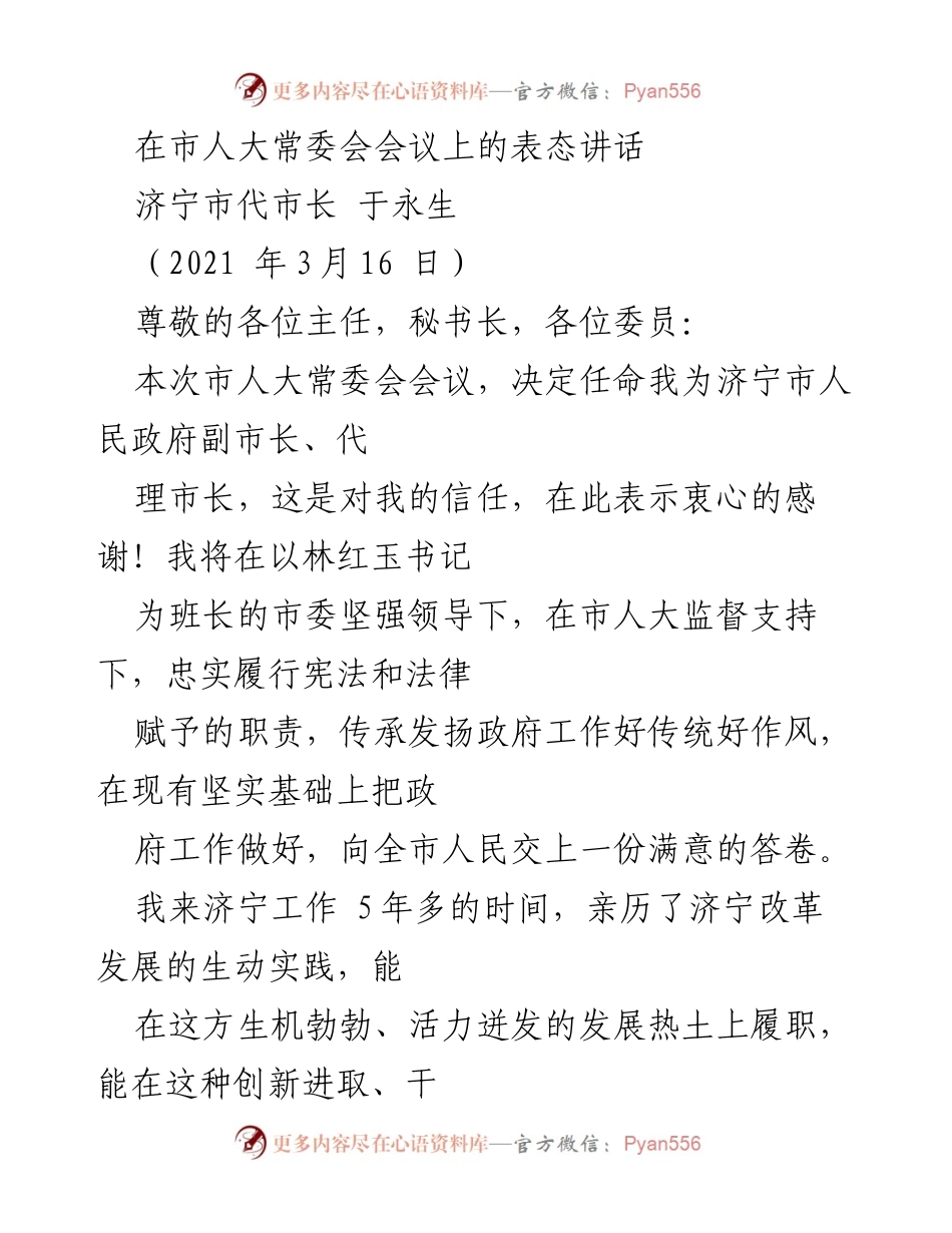 [发言] 市人大常委会会议 - 于永生代市长表态讲话：坚定信念，推动济宁高质量发展.docx_第1页