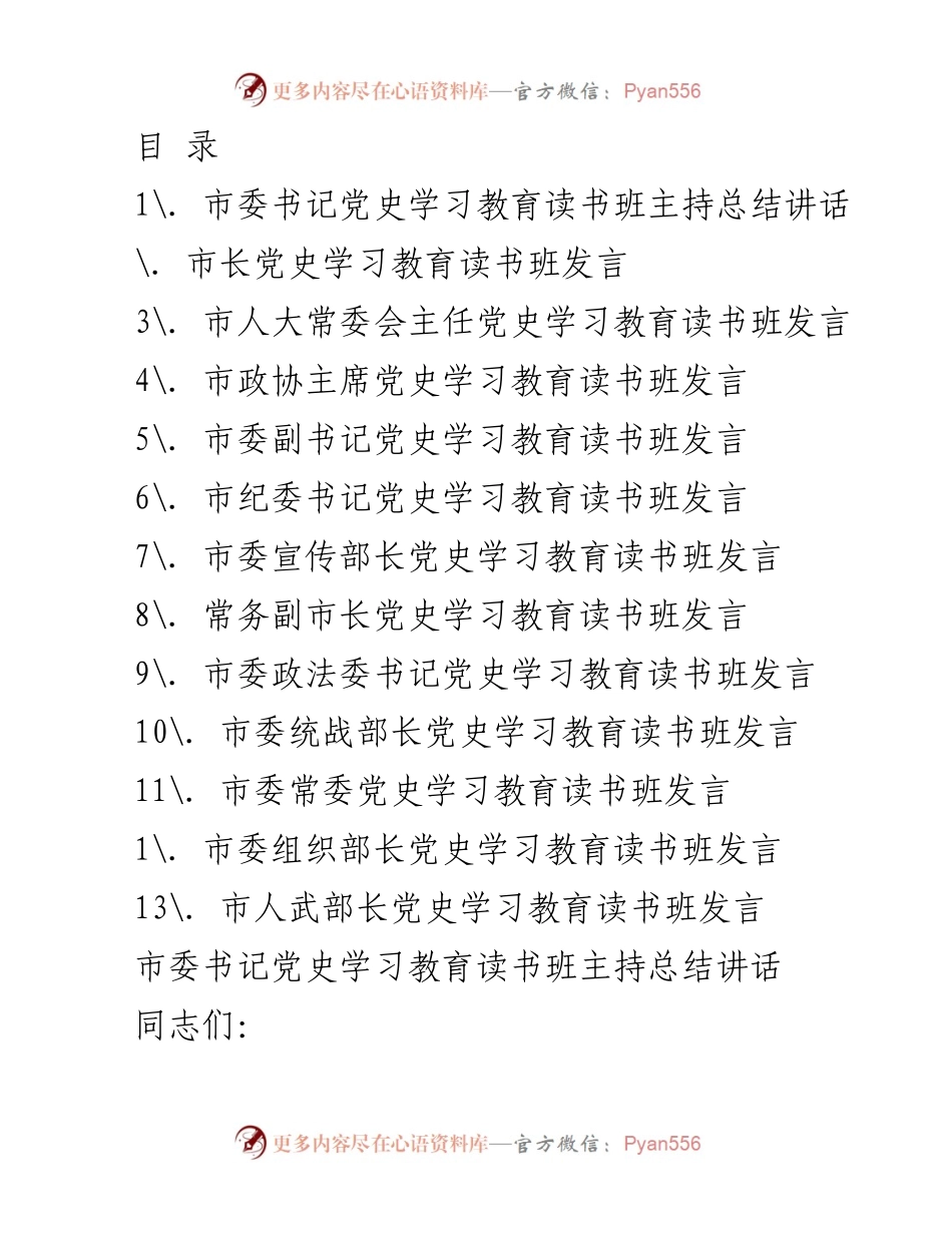 [发言] 市委党史学习教育读书班总结讲话.docx_第1页