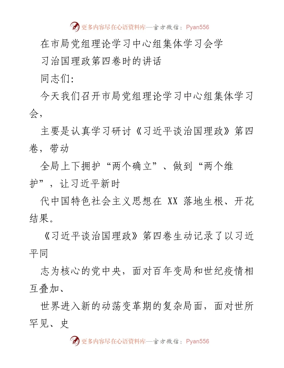 [发言] 市局党组理论学习中心组集体学习会 - 深入学习《习近平谈治国理政》第四卷的重要性与实施路径.docx_第1页