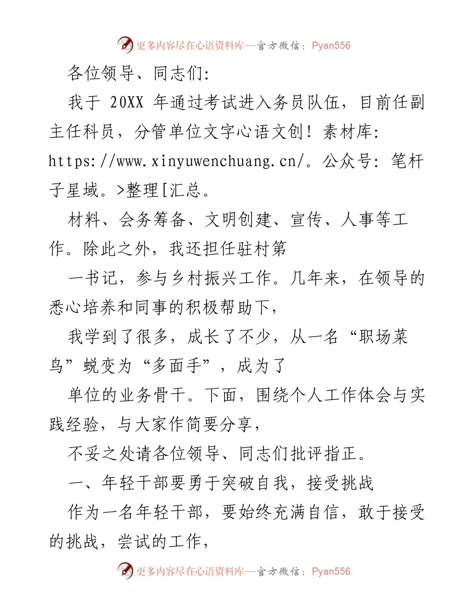 [发言] 年轻干部工作经验分享会 - 年轻干部的成长与担当：我的实践体会.docx_第1页