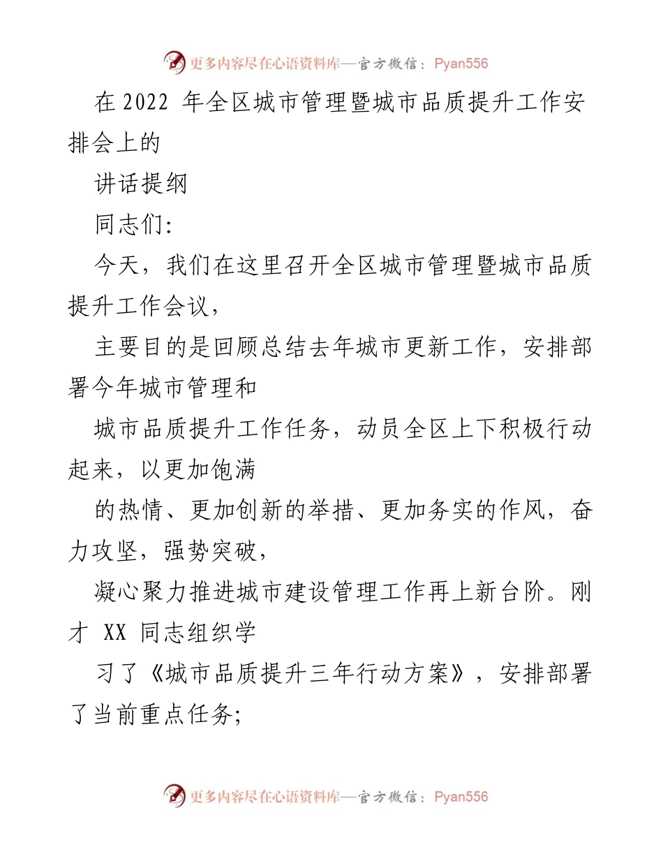 [发言] 工作会议 - 全区城市管理与品质提升工作安排讲话提纲.docx_第1页