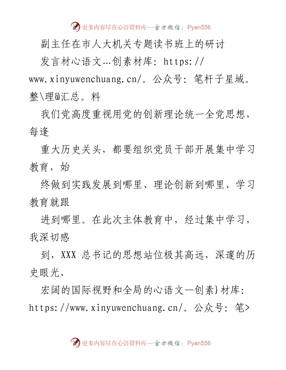 [发言] 市人大机关专题读书班 - 深化学习教育，提升政治意识与岗位责任_1.docx_第1页