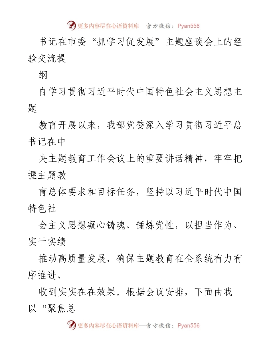 [发言] 市委“抓学习促发展”主题座谈会 - 聚焦总要求展现作为：我部主题教育经验交流.docx_第1页