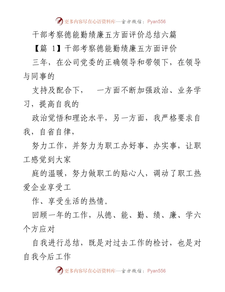 [发言] 干部考察总结 - 干部德能勤绩廉评价的自我总结与反思.docx_第1页