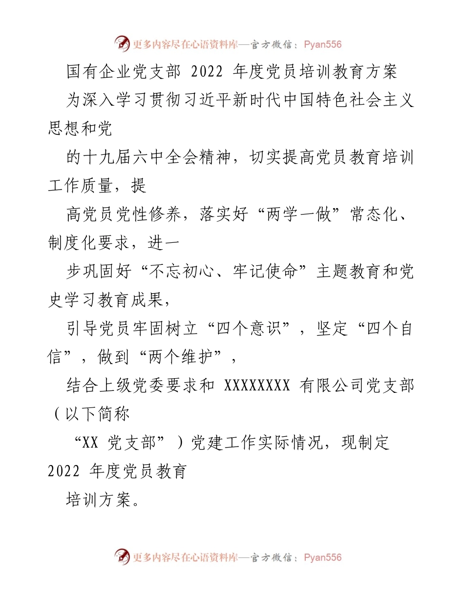 [发言] 年度党员培训 - 2022年度国有企业党员教育培训方案.docx_第1页
