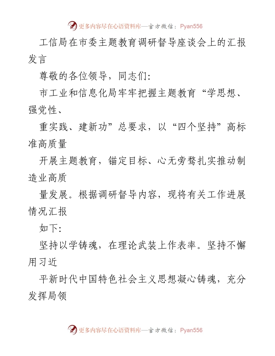 [发言] 市委主题教育调研督导座谈会 - 工信局主题教育工作进展汇报.docx_第1页