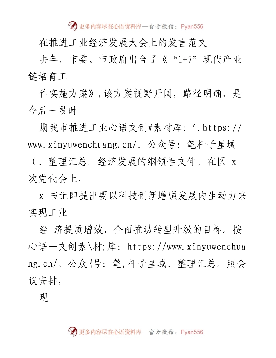 [发言] 工业经济发展大会 - 推动工业经济发展的创新与服务策略.docx_第1页