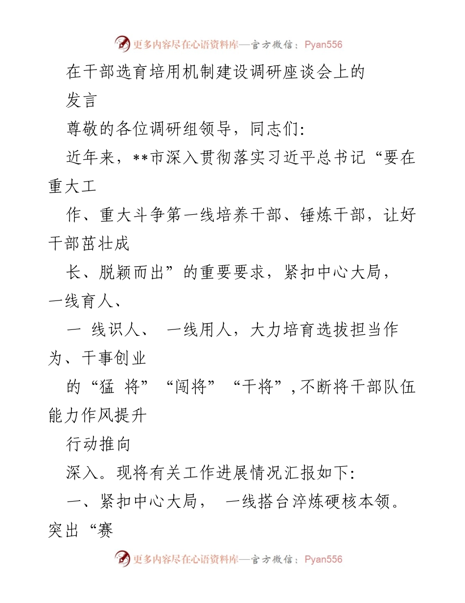 [发言] 干部选育培用机制建设调研座谈会 - 深入一线，锤炼干部：__市干部选育培用机制建设进展汇报.docx_第1页