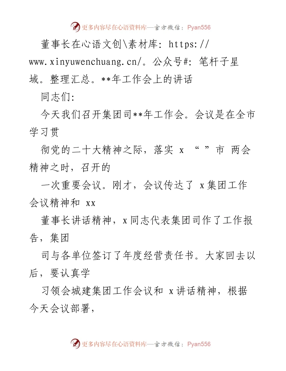 [发言] 工作会议 - 董事长在__年工作会上关于推动集团高质量发展的讲话.docx_第1页