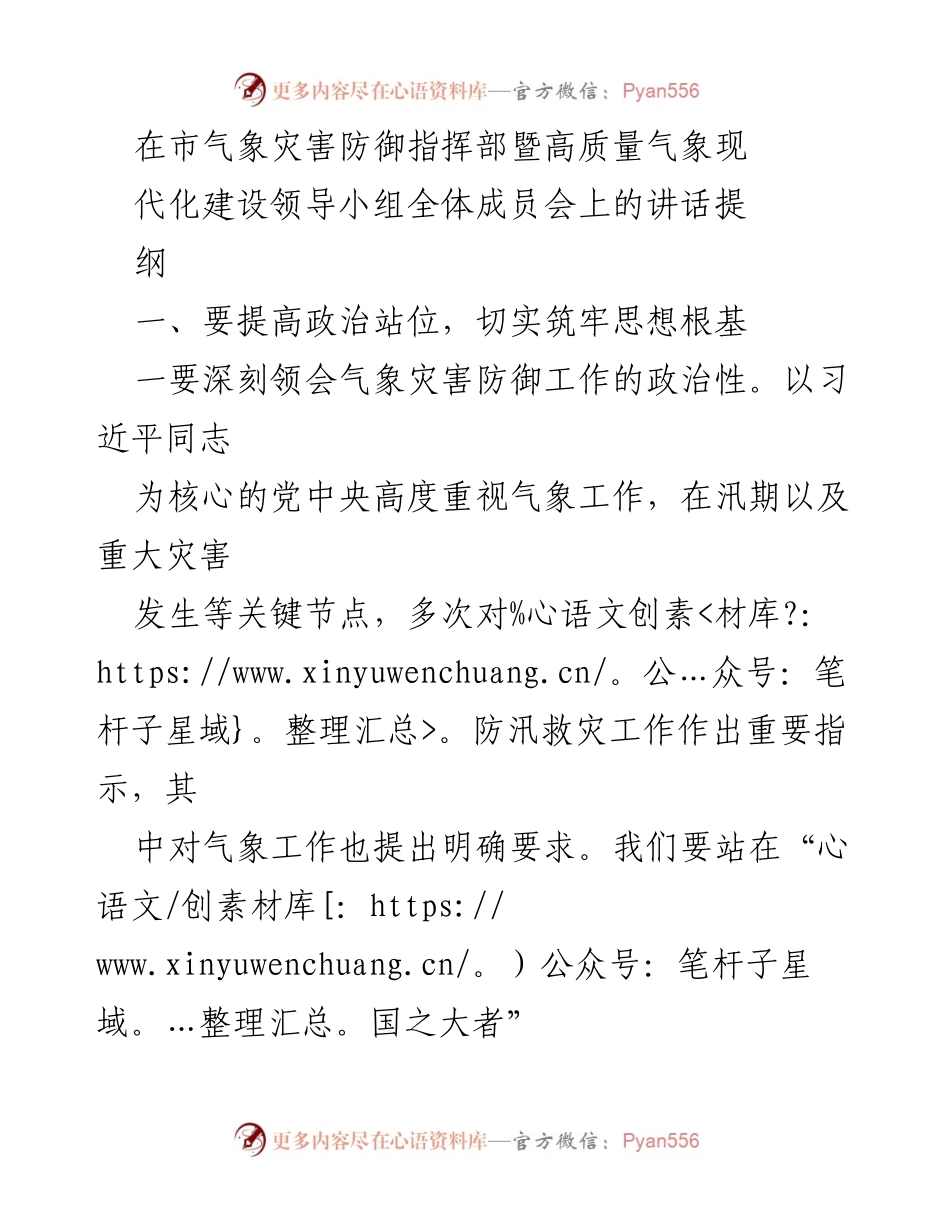 [发言] 市气象灾害防御指挥部全体成员会 - 强化气象灾害防御工作，提升服务能力与责任意识.docx_第1页