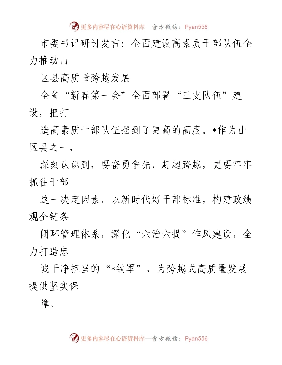 [发言] 市委书记研讨会 - 全面建设高素质干部队伍推动山区县高质量发展.docx_第1页