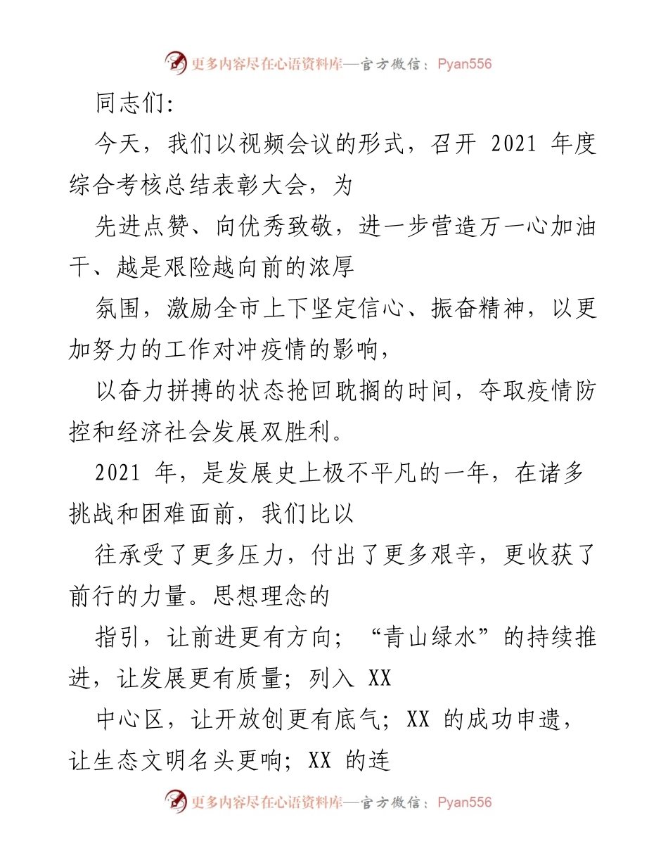 [发言] 年度综合考核总结表彰大会 - 2021年度综合考核总结与表彰发言.docx_第1页