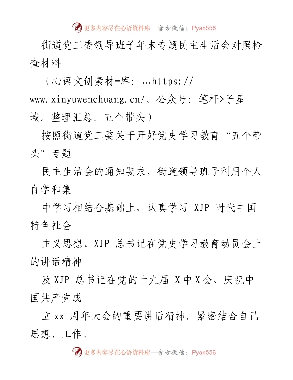 [发言] 年末专题民主生活会 - 街道党工委领导班子对照检查材料总结_1.docx_第1页