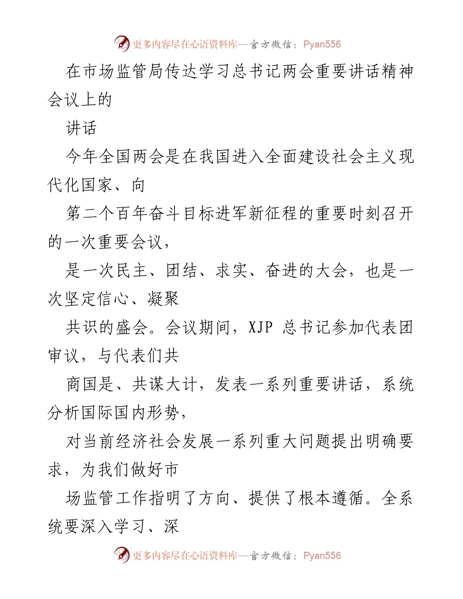 [发言] 市场监管局传达学习会议 - 深刻领会总书记两会重要讲话精神，推动市场监管新作为.docx_第1页