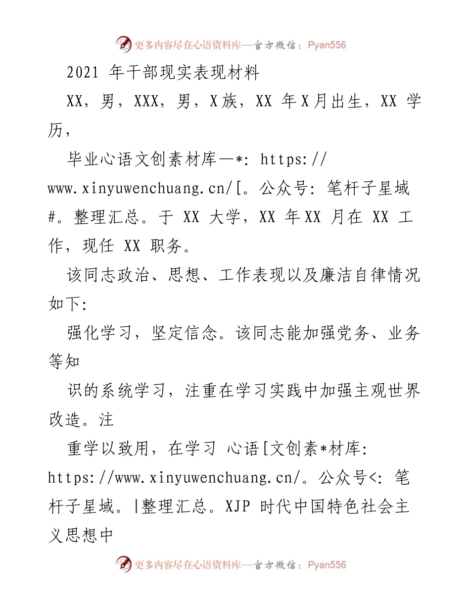[发言] 干部考核 - 2021年干部现实表现总结.docx_第1页