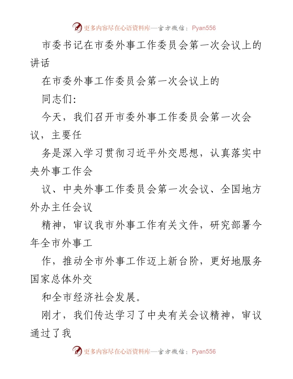 [发言] 市委外事工作委员会第一次会议 - 深入学习贯彻习近平外交思想，推动全市外事工作新发展.docx_第1页
