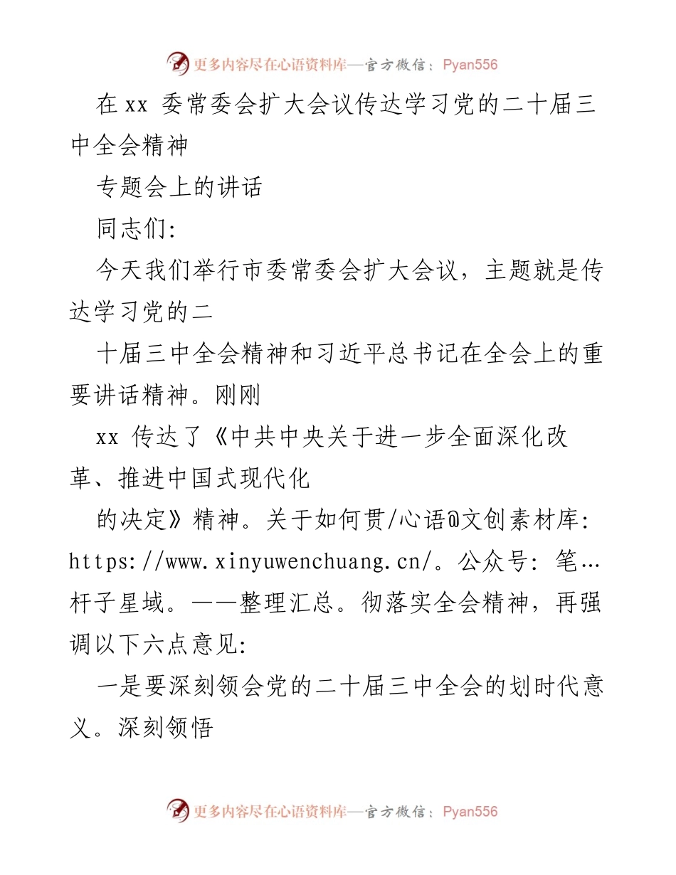 [发言] 市委常委会扩大会议 - 深入学习贯彻党的二十届三中全会精神的六点意见.docx_第1页